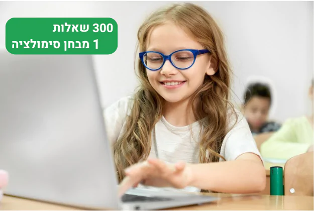 ערכת הכנה בסיסית למבחן מחוננים שלב א' כיתה ב' - ללא מגבלה עד ליום המבחן