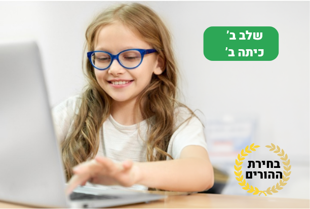 לומדת הכנה למבחן מחוננים שלב ב' כיתה ב' - ללא מגבלה עד ליום המבחן