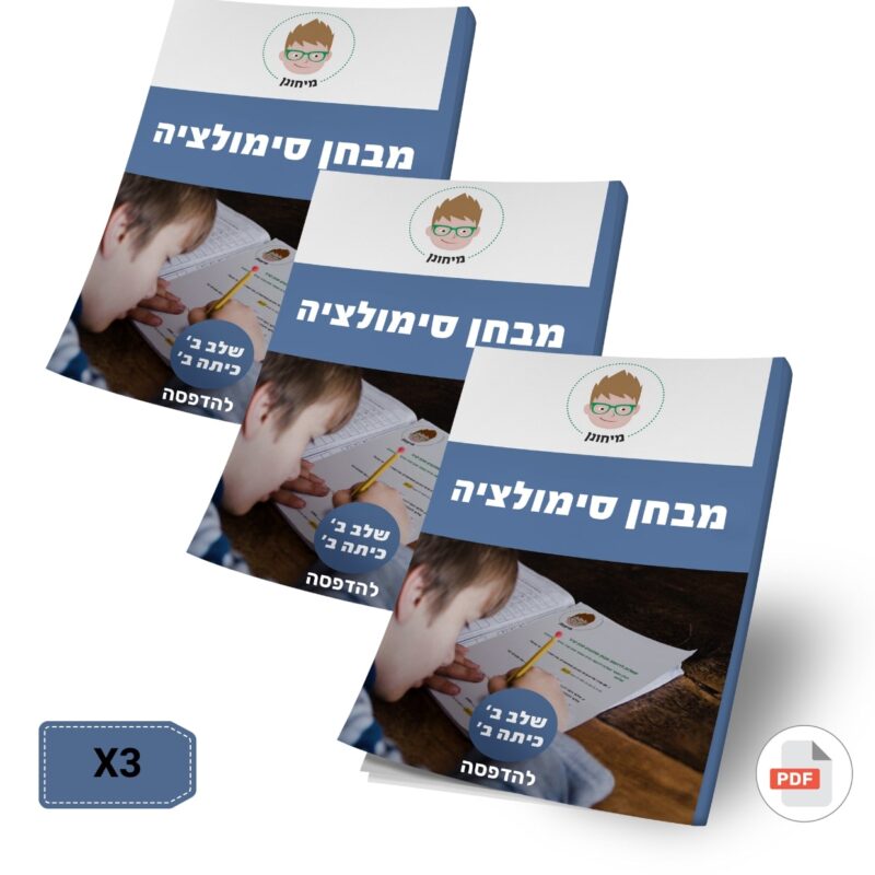 שלושה מבחני סימולציה מלאים ומעודכנים שלב ב' כיתה ב' להדפסה *בהנחה* (מס.11+מס.22+מס.55)