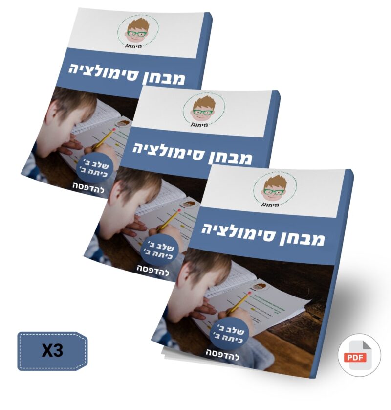 שלושה מבחני סימולציה מלאים ומעודכנים שלב ב' כיתה ב' להדפסה *בהנחה* (מס.11+מס.22+מס.55)