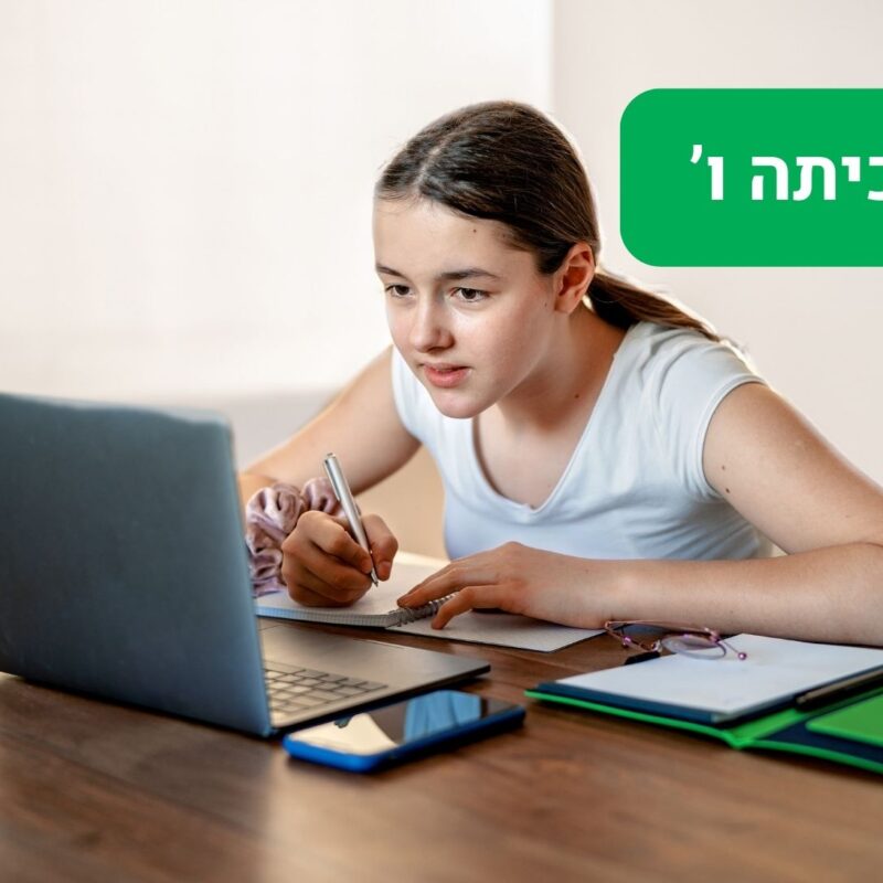 לומדת הכנה למבחן מחוננים כיתה ו' - ללא מגבלה עד ליום המבחן