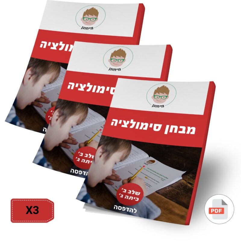 שלושה מבחני סימולציה מלאים ומעודכנים שלב ב' כיתה ג' להדפסה *בהנחה* (מס.11+מס.22+מס.33)