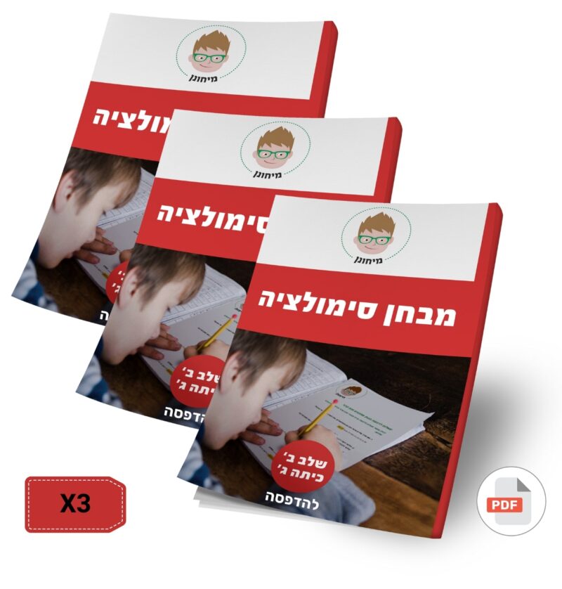שלושה מבחני סימולציה מלאים ומעודכנים שלב ב' כיתה ג' להדפסה *בהנחה* (מס.11+מס.22+מס.33)