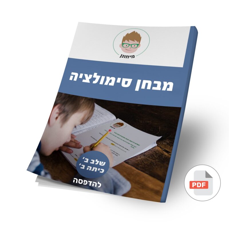 מבחן סימולציה מלא ומעודכן לאיתור מחוננים שלב ב’  (מס. 99-בג) להדפסה